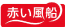 赤い風船 ロゴ