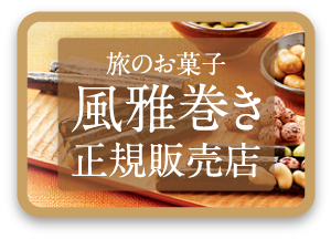風雅巻き正規販売店
