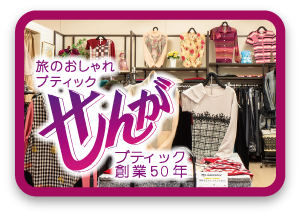 おしゃれせんが