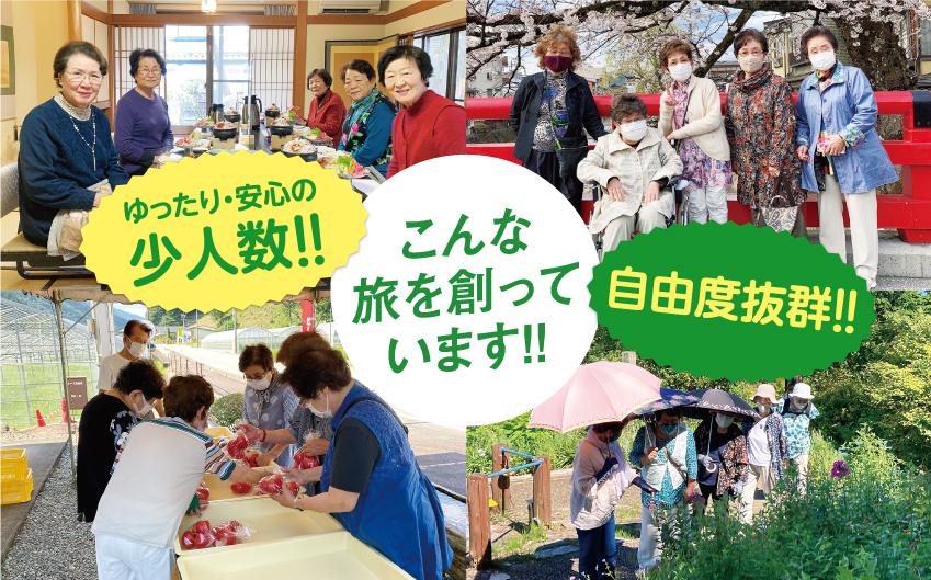 ゆったり・安心の少人数!! こんな旅を創っています!! 自由度抜群!!