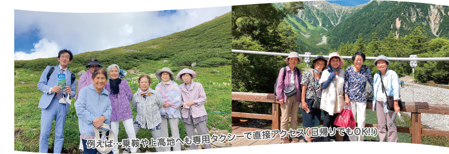 例えば…乗鞍や上高地へも専用タクシーで直接アクセス(日帰りでもOK!!) 旅写真