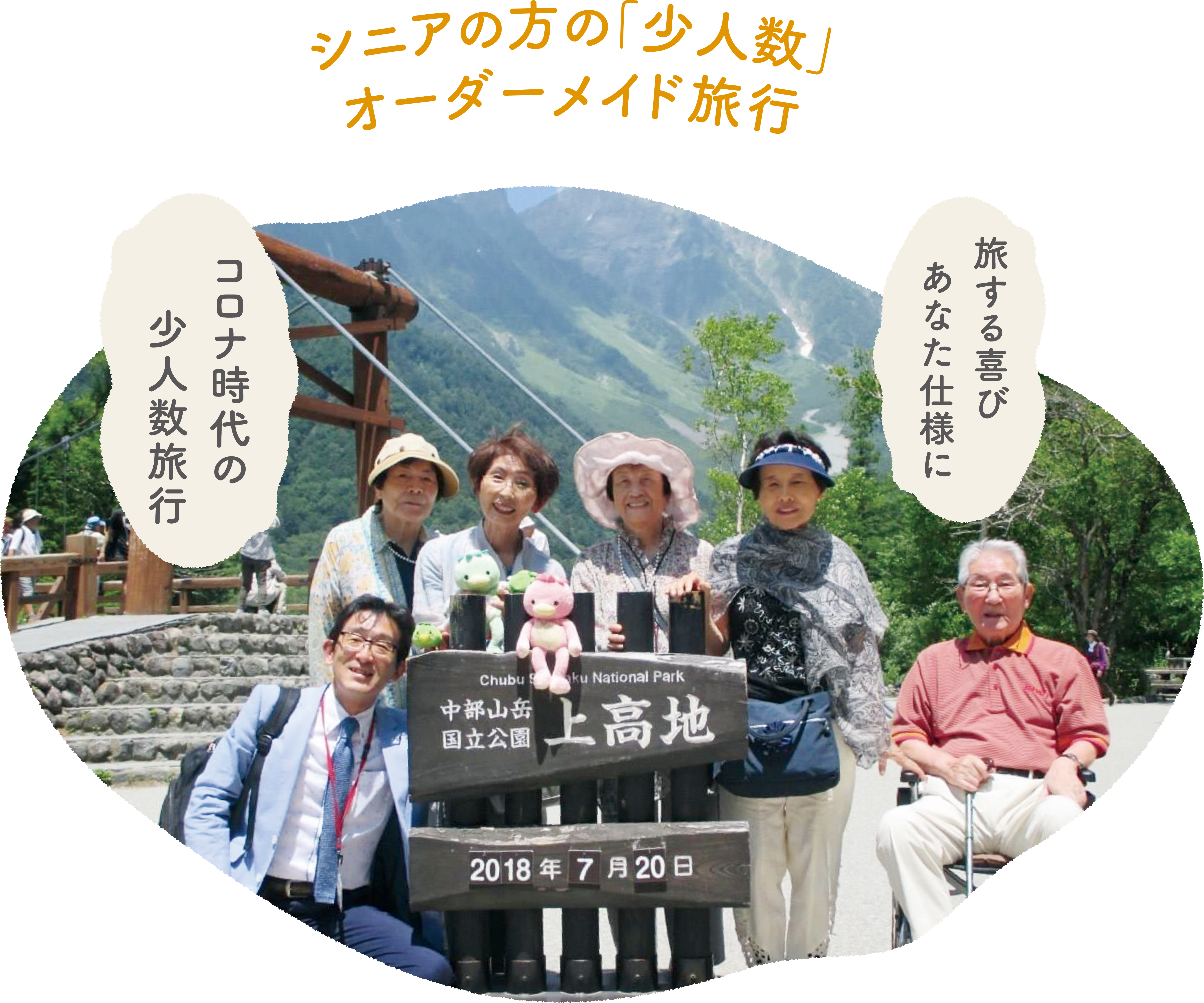シニアの方の「少人数」オーダーメイド旅行 メイン旅行写真 コロナ時代の少人数旅行 旅する喜びあなた仕様に
