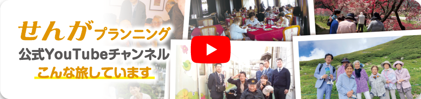 せんがプランニンング公式YouTubeチャンネル